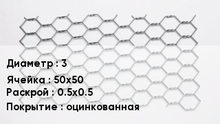 Сетка для габионов 3 50х50 0.5х0.5 оцинкованная